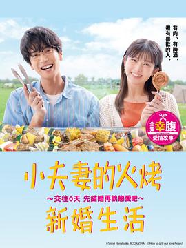 小夫妻的火烤新婚生活〜交往0天从结婚开始恋爱吧〜第01集