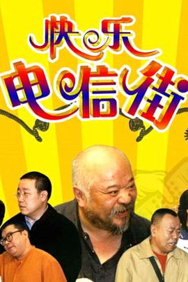 快乐电信街第146集