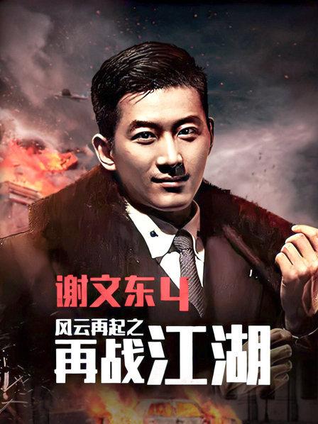 谢文东第四季第42集
