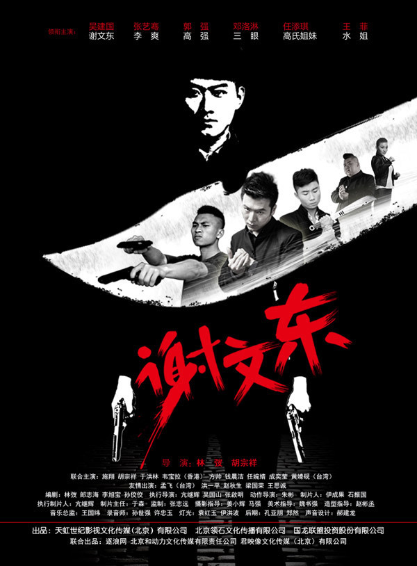 谢文东第三季第51集