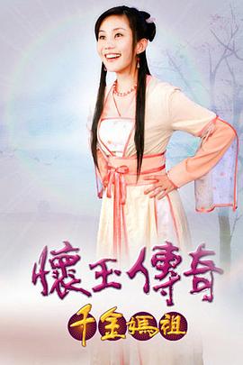 怀玉传奇 千金妈祖第88集
