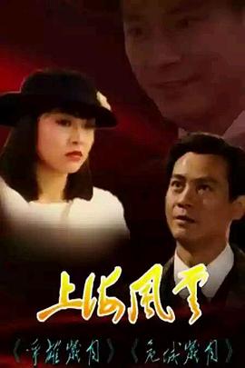 上海风云国语第11集