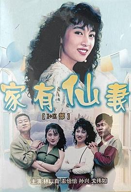 家有仙妻第一部第21集