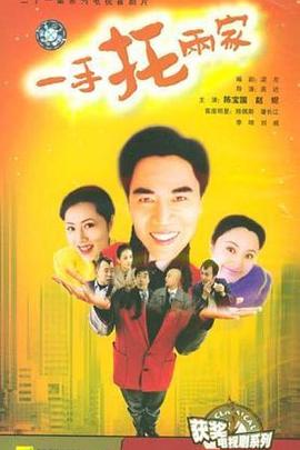 一手托两家第10集