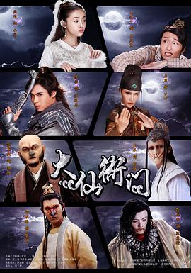 大仙衙门第21集