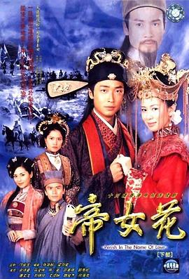 帝女花国语第21集