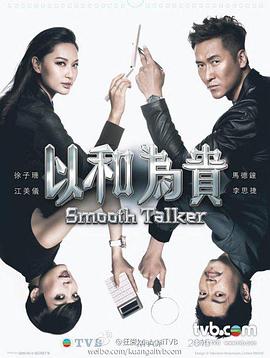 以和为贵国语第1集