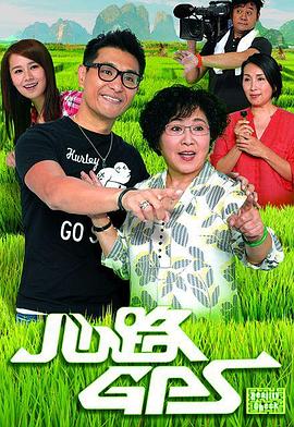 心路GPS粤语第1集