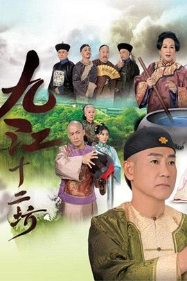 九江十二坊国语第13集