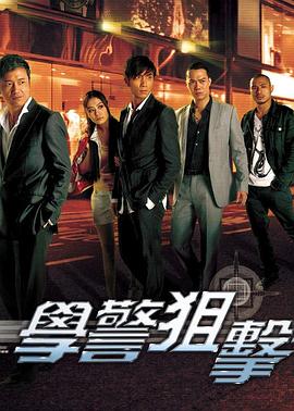 学警狙击粤语第21集