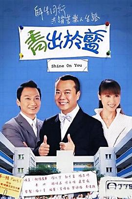 青出于蓝粤语第21集