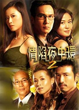 情陷夜中环第二部国语第26集