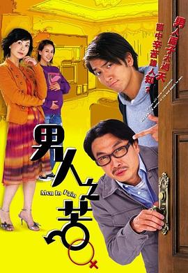 男人之苦国语第10集