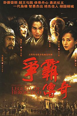 争霸传奇粤语第01集