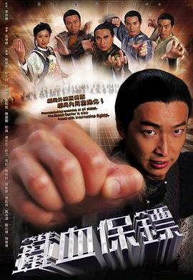铁血保镖粤语第14集