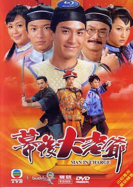 幕后大老爷粤语第20集(大结局)