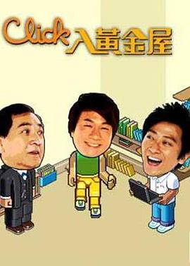 Click入黄金屋粤语第19集
