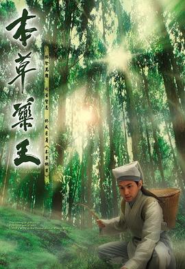 本草药王粤语第15集