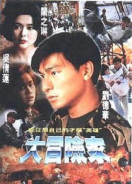 大冒险家粤语第12集