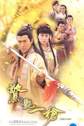 惊艳一枪粤语第11集