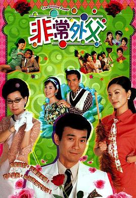 非常外父国语第15集