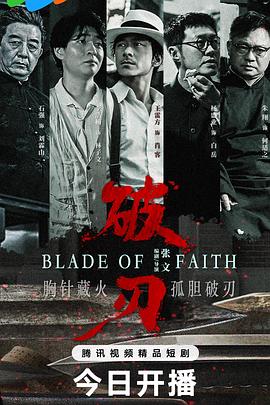 破刃2025(全集)