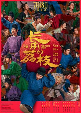 长安的荔枝电影版