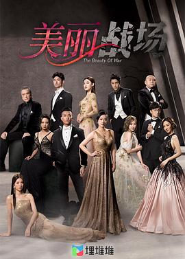 美丽战场粤语第03集