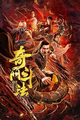 奇门斗法(全集)