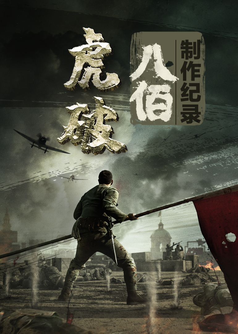 虎·破——电影制作纪录