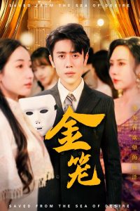 金笼短剧(全集)