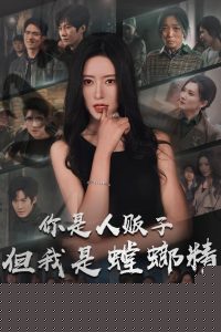 你是人贩子但我是螳螂精(全集)