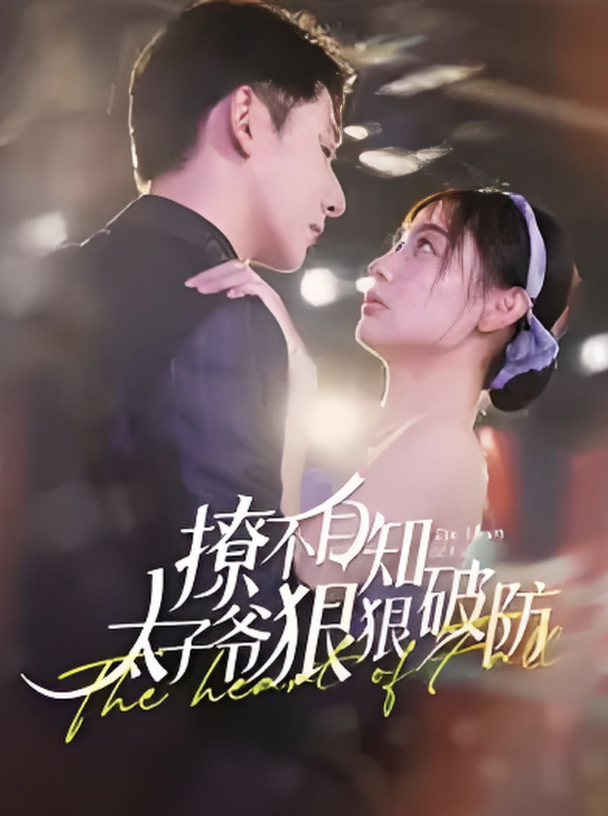 撩不自知太子爷狠狠破防(全集)