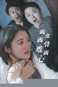 画皮画骨难画心(全集)