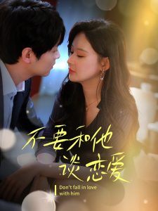 不要和她谈恋爱(全集)