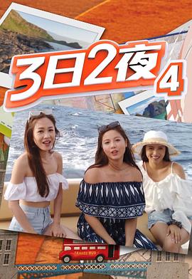 3日2夜第四辑(全集)