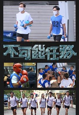 不可能任务(全集)