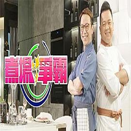 煮场争霸(全集)