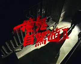 撞鬼自驾游2(全集)
