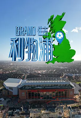 Grand住去利物浦(全集)