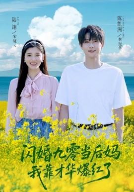 闪婚九零当后妈我靠才华爆红了(全集)