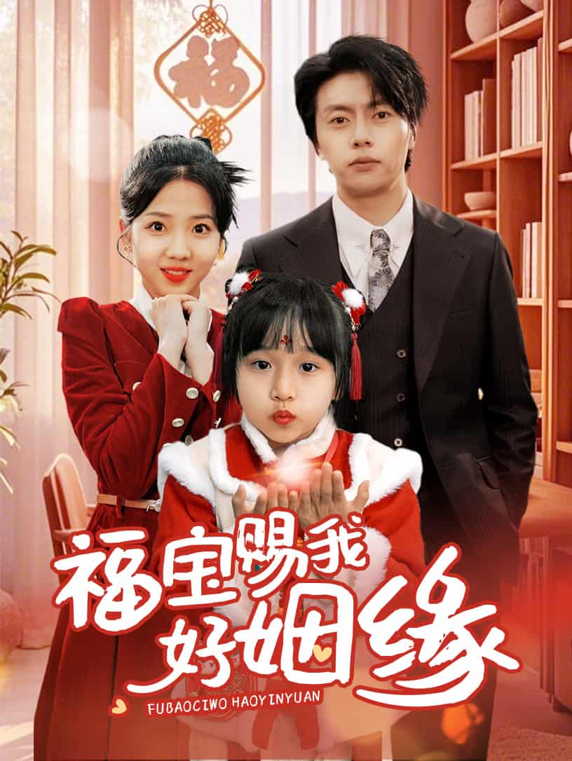 福宝赐我好姻缘(全集)