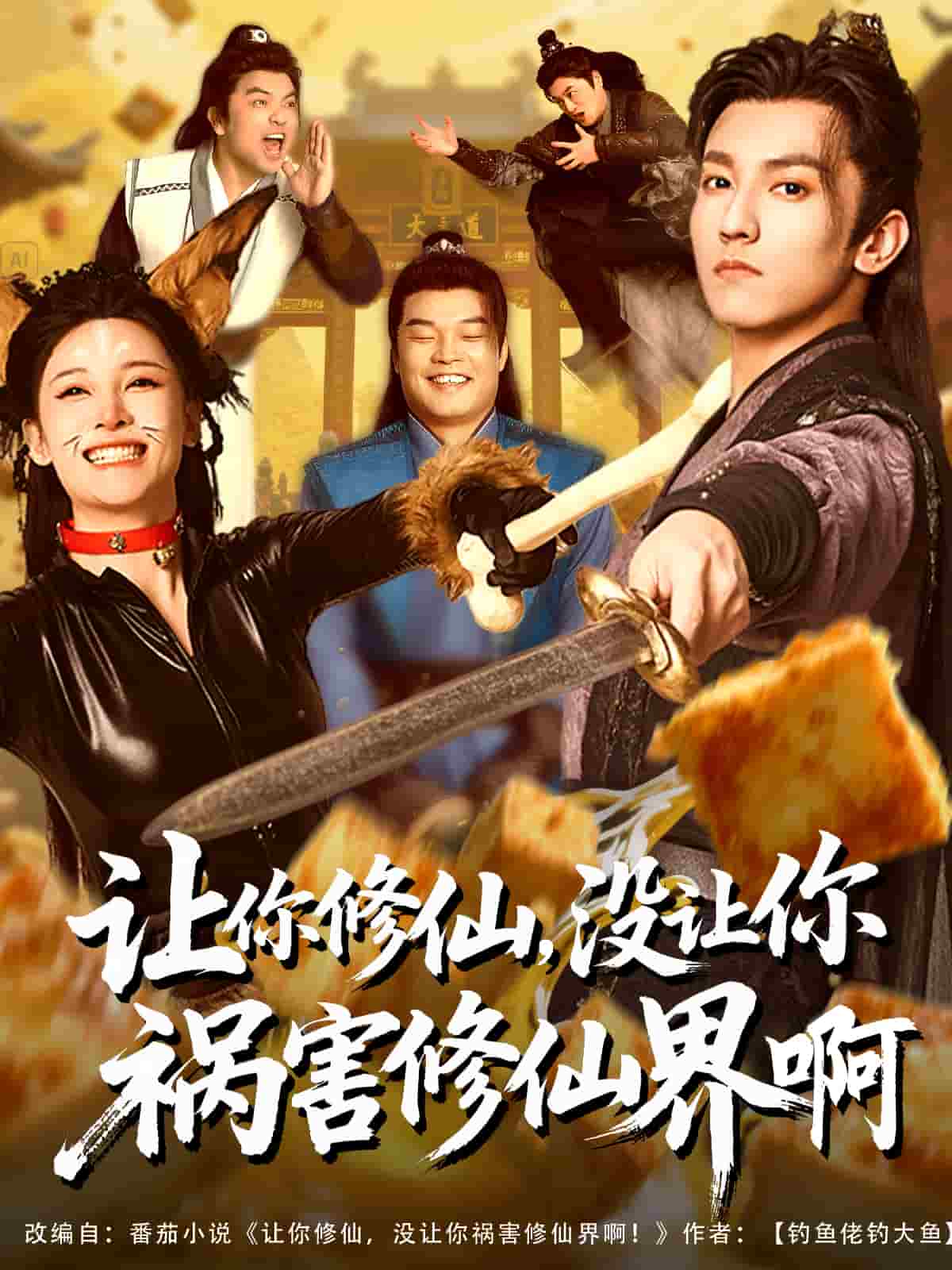 让你修仙，没让你祸害修仙界啊(全集)