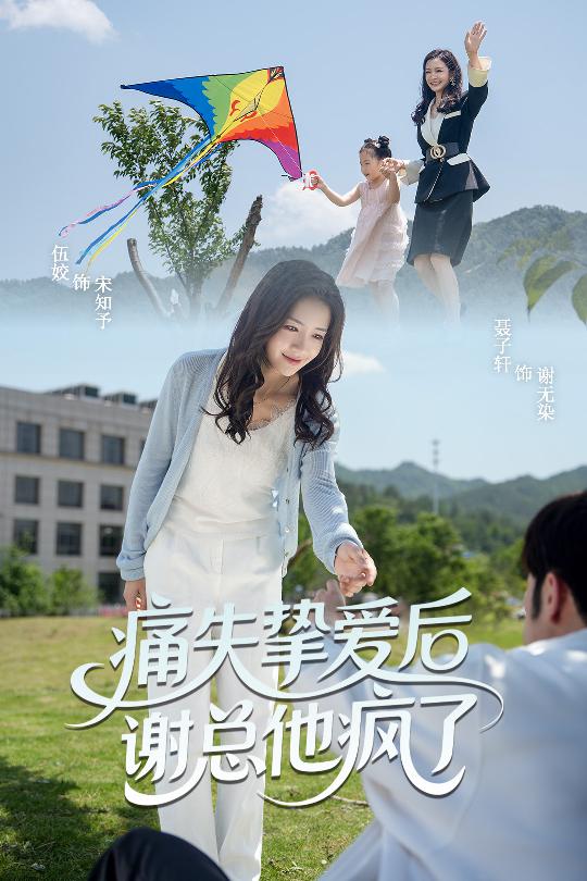 痛失挚爱谢总他疯了(全集)