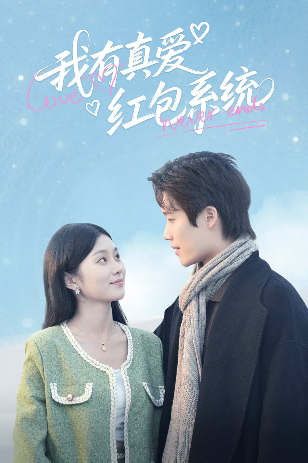 我有真爱红包系统第34集