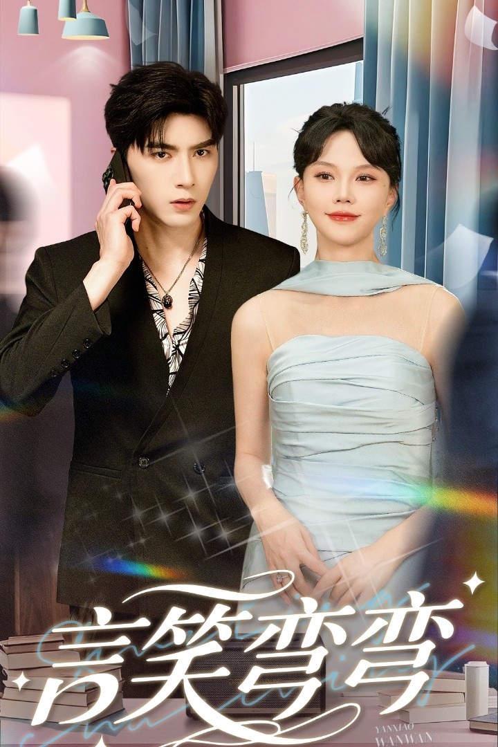 言笑弯弯(全集)