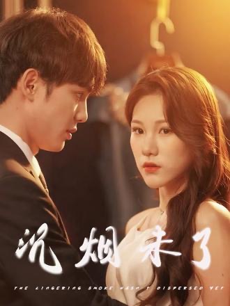 沉烟未了(全集)