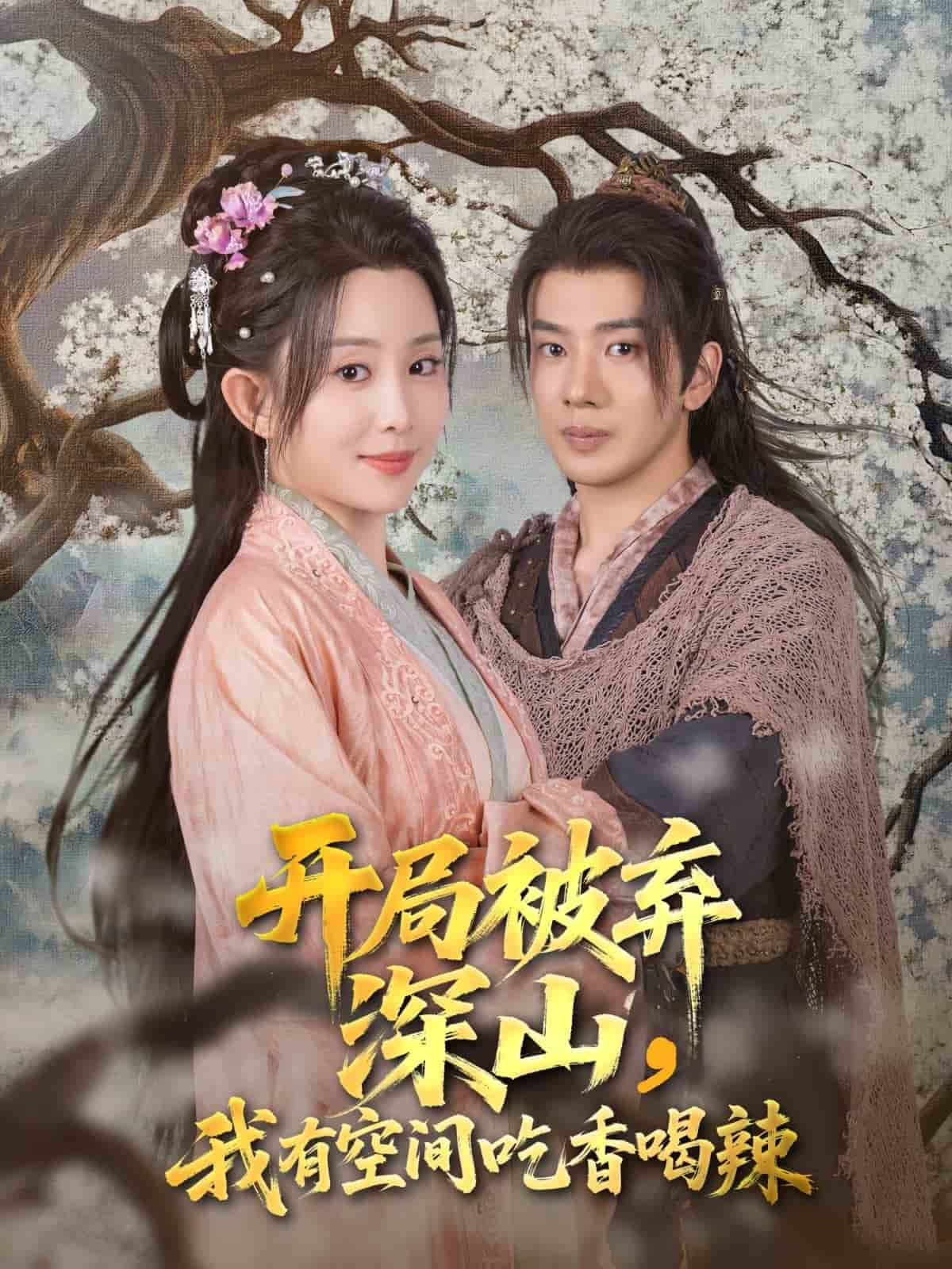 开局被弃深山我有空间吃香喝辣(全集)