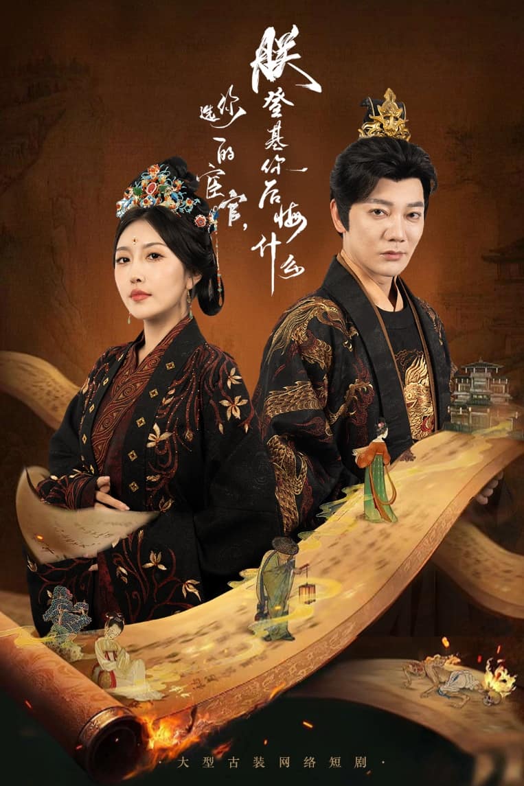 你选的宦官朕登基你后悔什么(全集)