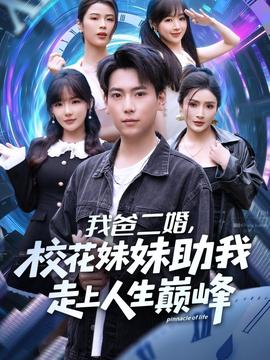 我爸二婚，校花妹妹助我走上人生巅峰第42集